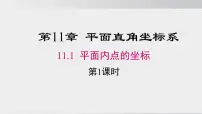 沪科版（2024）八年级上册（2024）第11章 平面直角坐标系11.1 平面内点的坐标图片ppt课件