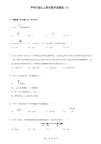 2024版华师大版七年级上册期末数学真题卷（1）含答案