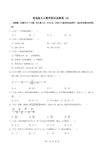 2024版青岛版七年级上册数学期末真题卷（4）含答案