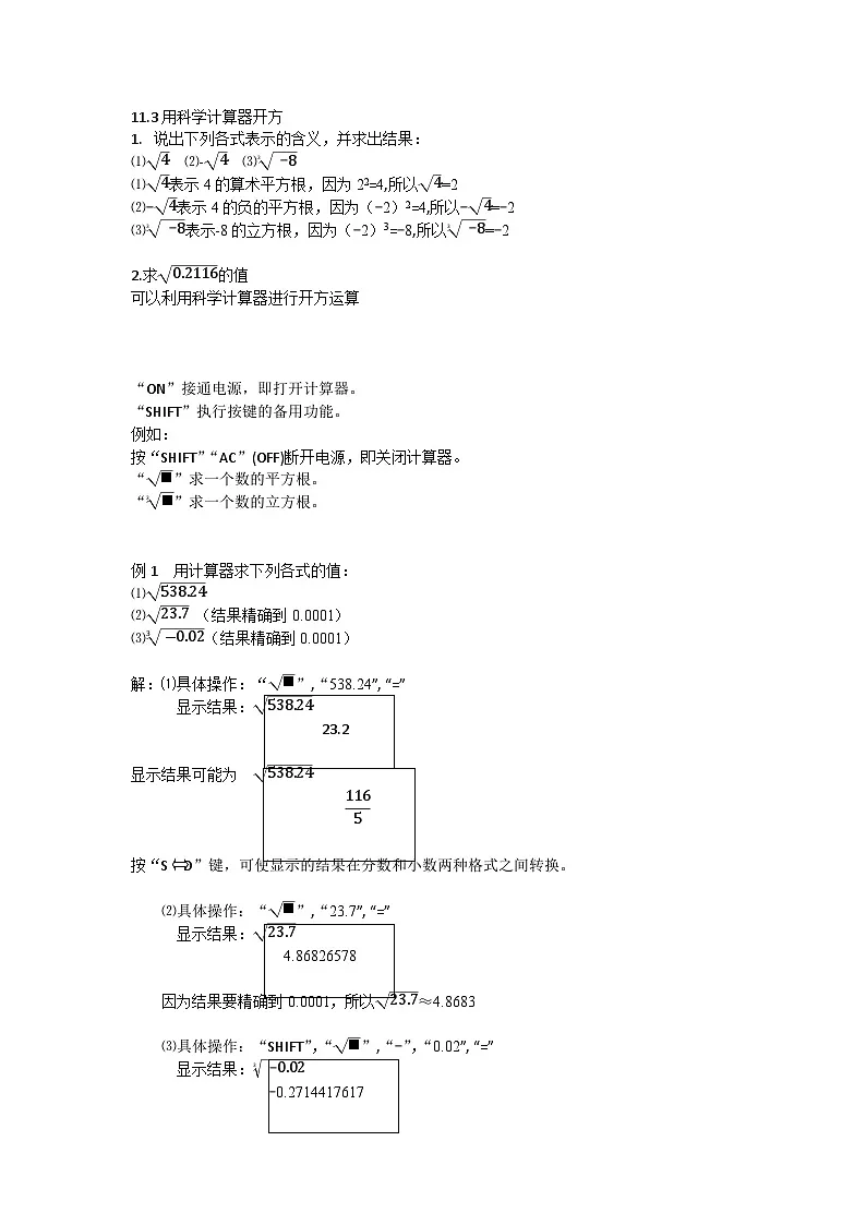 2025年北京版版教材初中数学八年级上册11.3用科学计算器开方教案第1页
