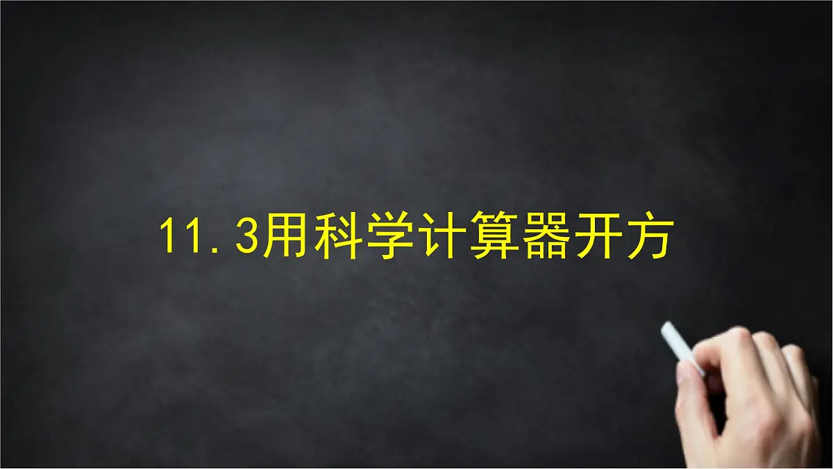 2025年北京版版教材初中数学八年级上册11.3用科学计算器开方课件第1页
