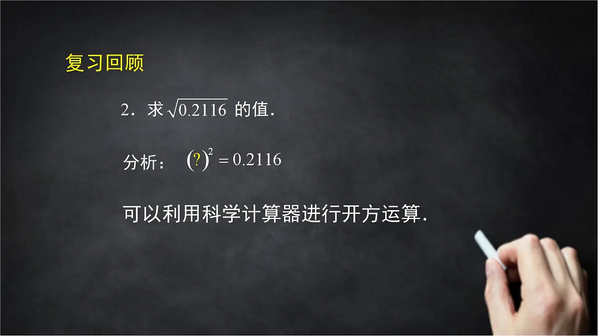 2025年北京版版教材初中数学八年级上册11.3用科学计算器开方课件第6页