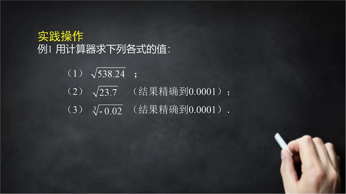 2025年北京版版教材初中数学八年级上册11.3用科学计算器开方课件第8页