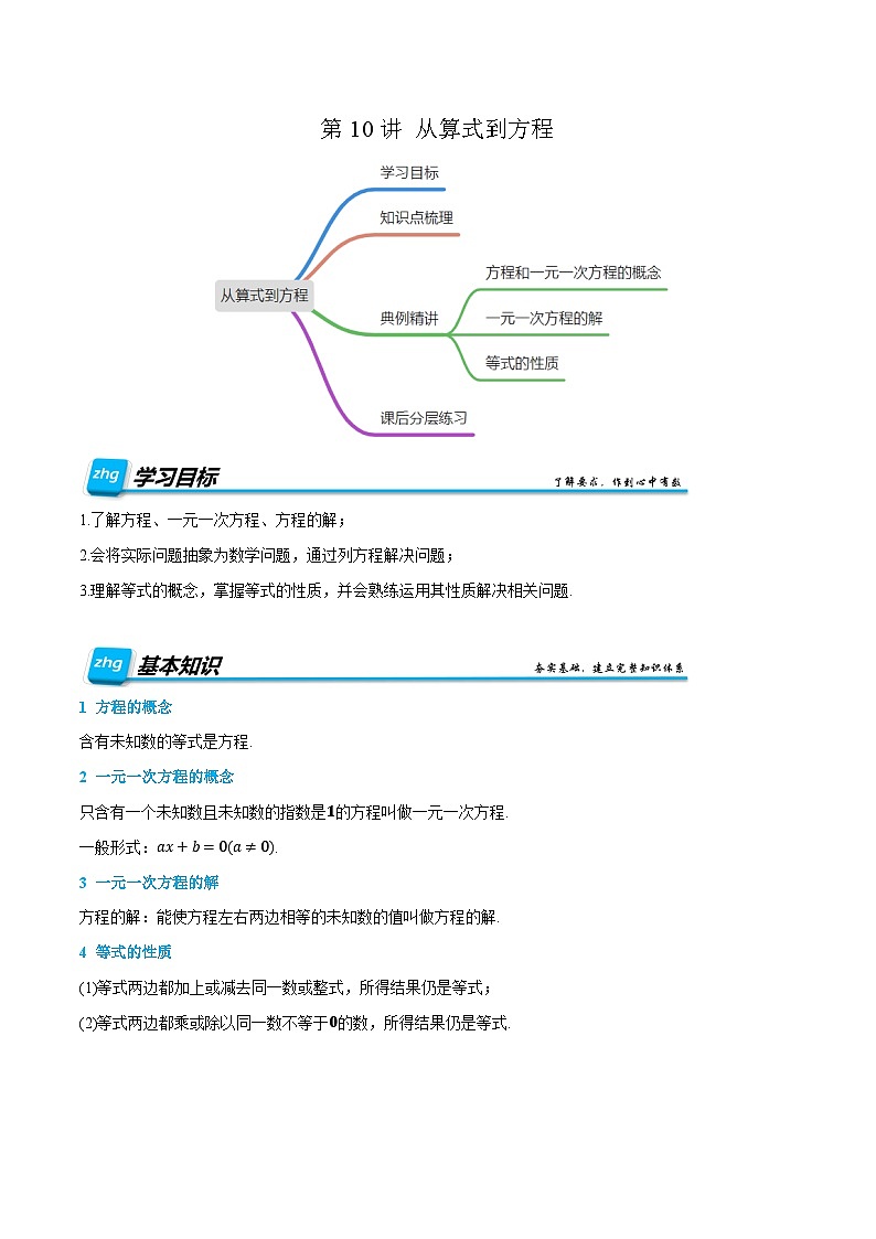 第10讲 从算式到方程 2024年新七年级暑假数学预习课(人教版)(解析版)第1页
