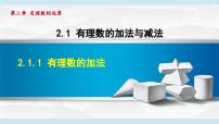 初中数学人教版（2024）七年级上册（2024）有理数的加法与减法教课内容课件ppt