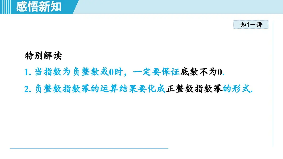 2025年秋人教版八年级数学上册 18.4 整数指数幂(学习、上课课件)第5页
