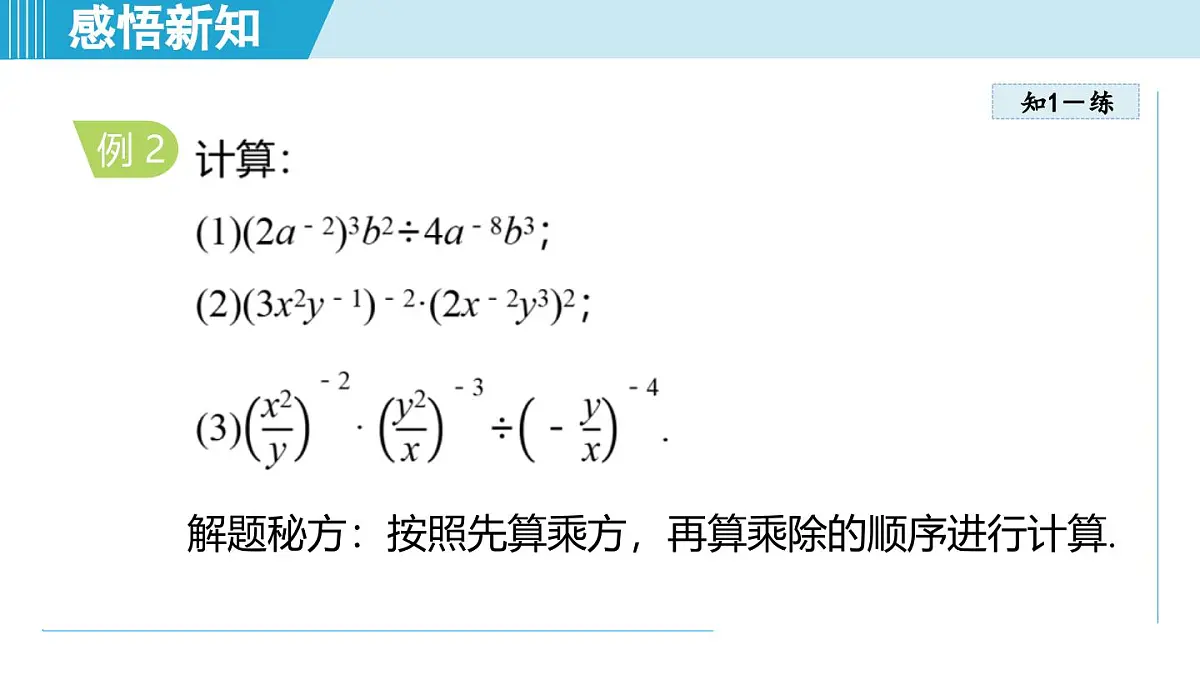 2025年秋人教版八年级数学上册 18.4 整数指数幂(学习、上课课件)第8页