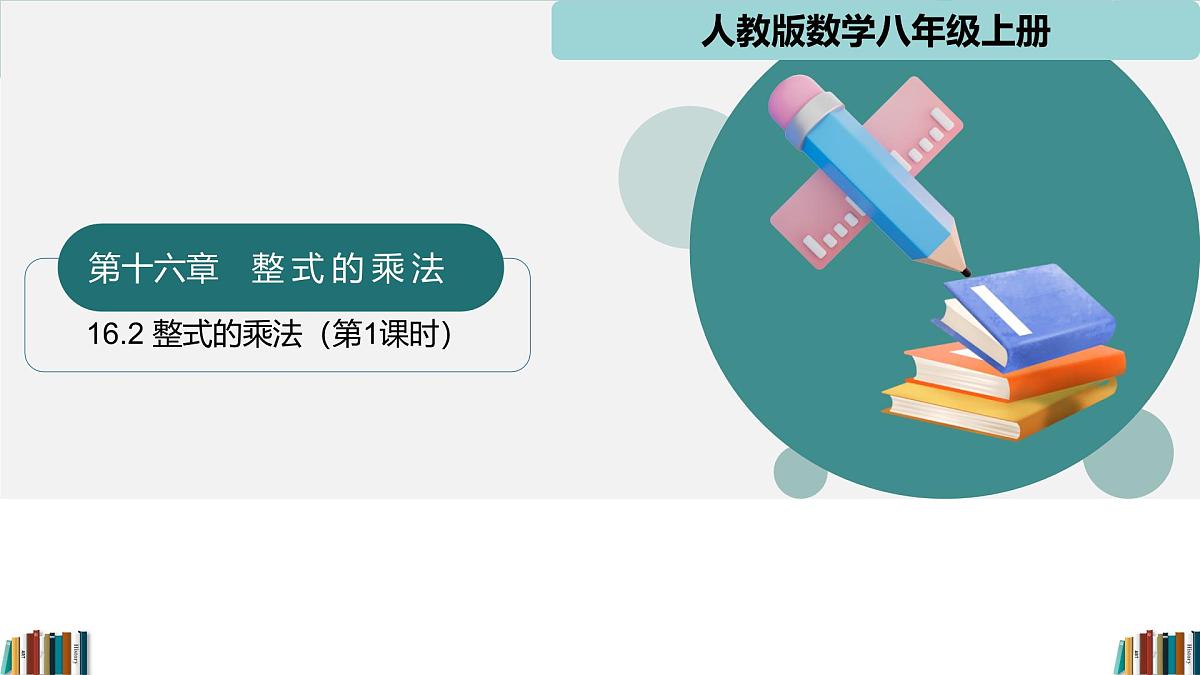 人教版数学八年级上册16.2 第1课时 单项式与单项式相乘 课件第1页