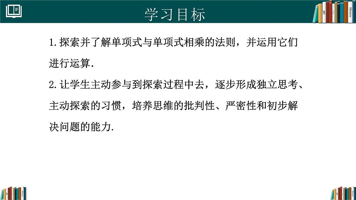 人教版数学八年级上册16.2 第1课时 单项式与单项式相乘 课件第2页