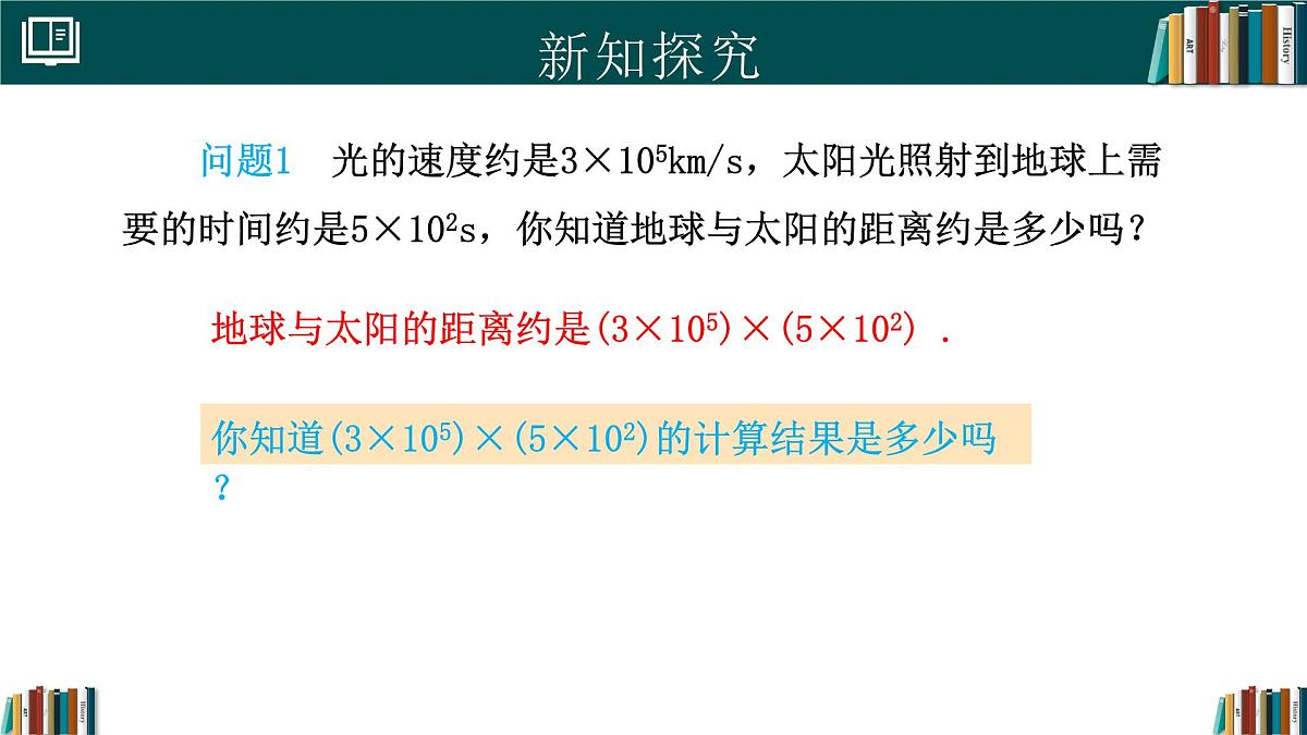 人教版数学八年级上册16.2 第1课时 单项式与单项式相乘 课件第4页