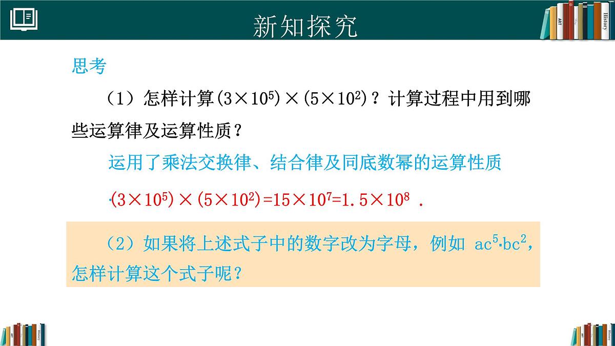 人教版数学八年级上册16.2 第1课时 单项式与单项式相乘 课件第5页