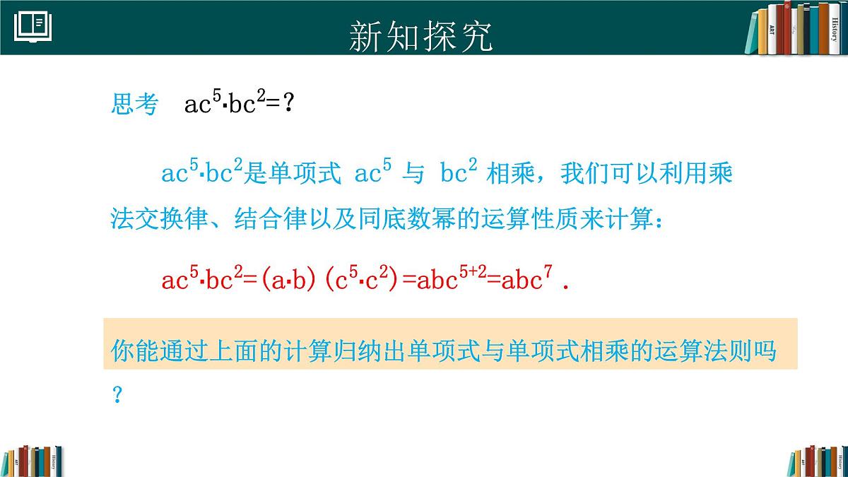 人教版数学八年级上册16.2 第1课时 单项式与单项式相乘 课件第6页