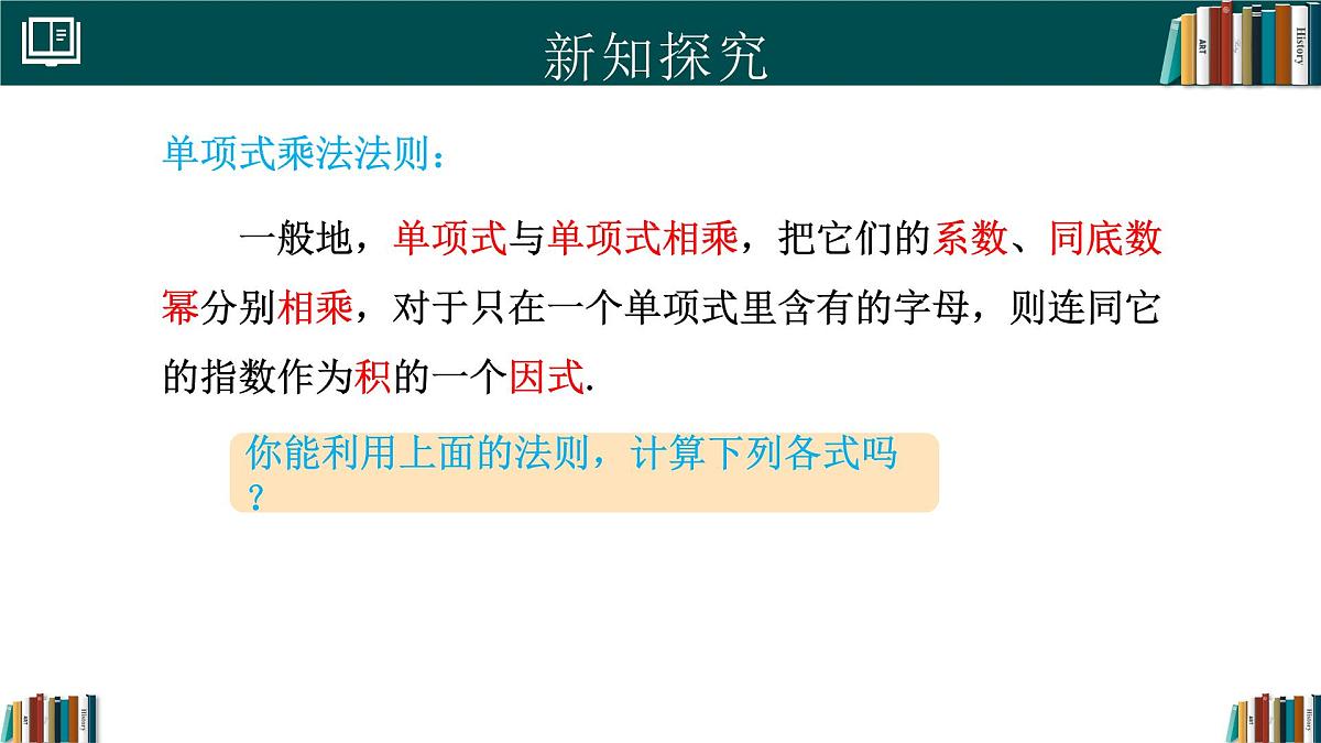 人教版数学八年级上册16.2 第1课时 单项式与单项式相乘 课件第7页