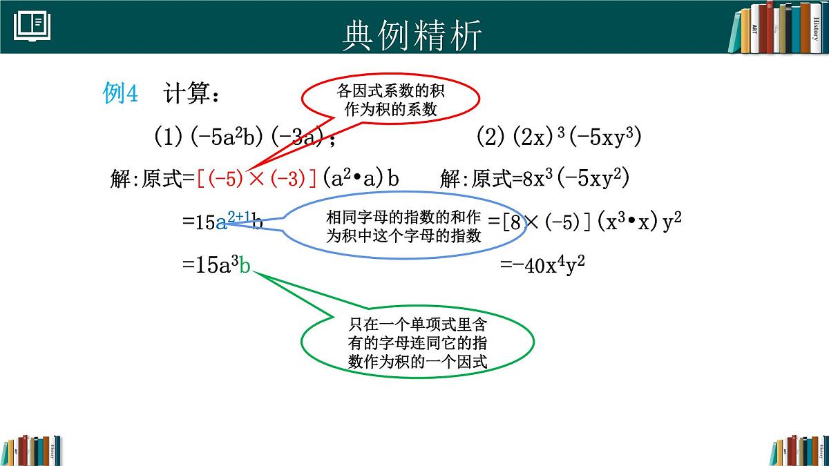 人教版数学八年级上册16.2 第1课时 单项式与单项式相乘 课件第8页
