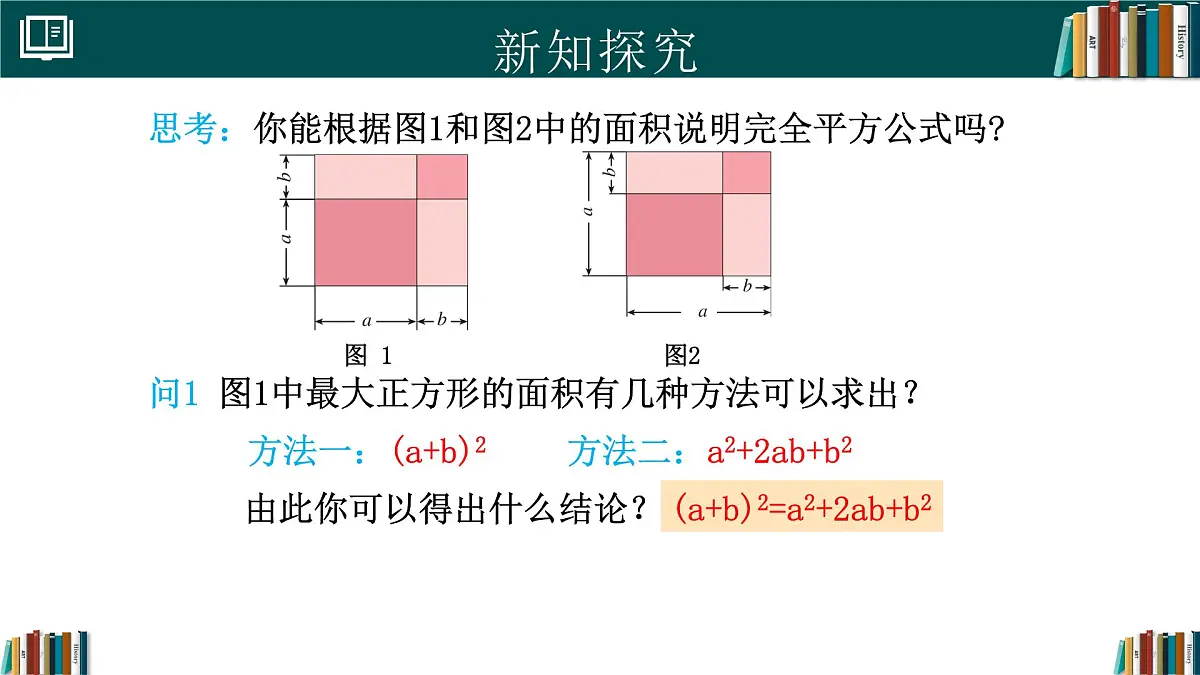 人教版数学八年级上册16.3 第2课时 完全平方式 课件第8页
