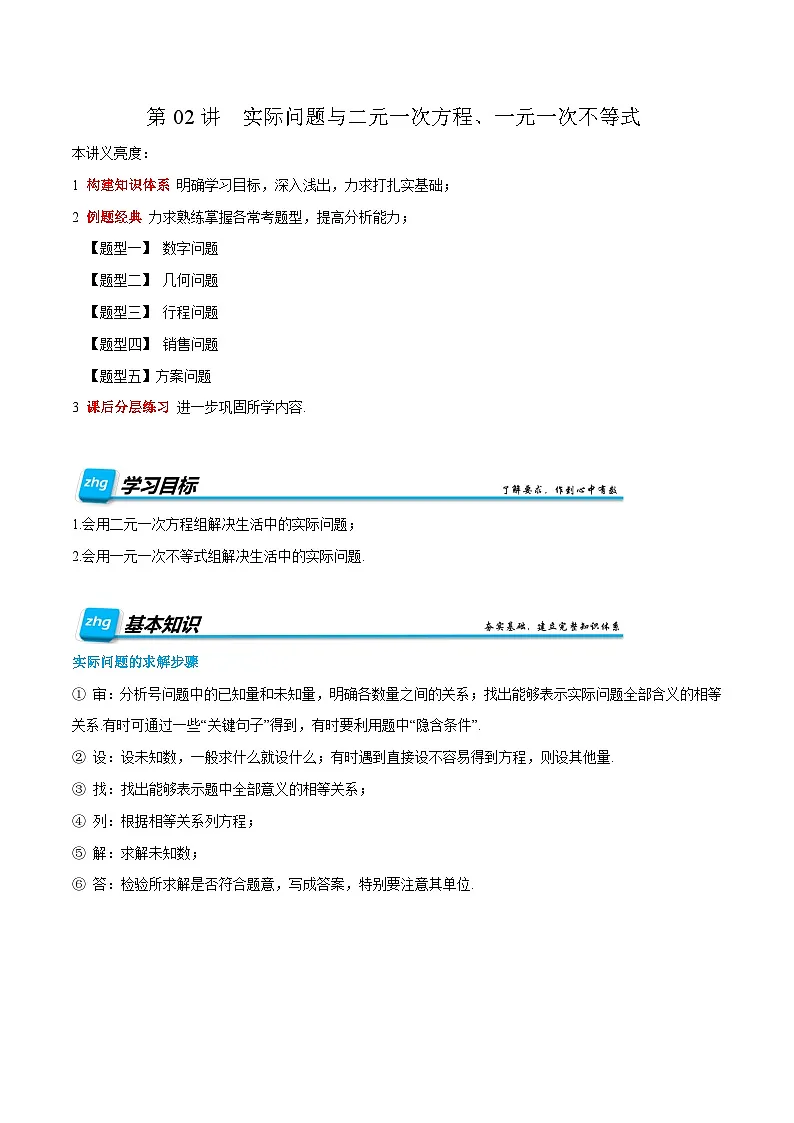 复习课第02讲 解二元一次方程组、一元一次不等式组 暑假讲义2024-2025学年七年级下册数学(人教版2024)(解析版)第1页
