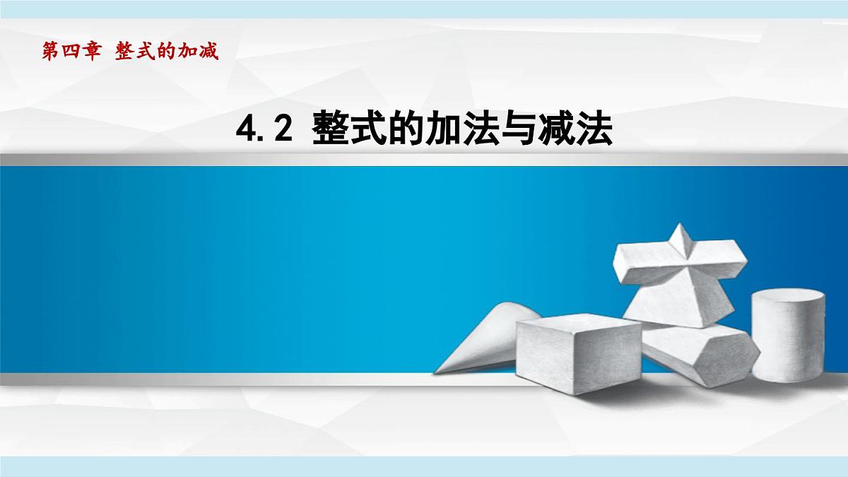 2025年秋人教版七年级数学上册 4.2 整式的加法与减法(学习、上课课件)第1页