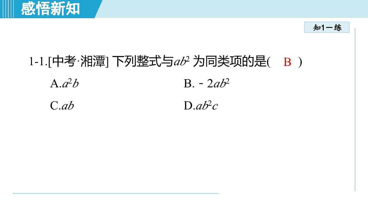 2025年秋人教版七年级数学上册 4.2 整式的加法与减法(学习、上课课件)第7页