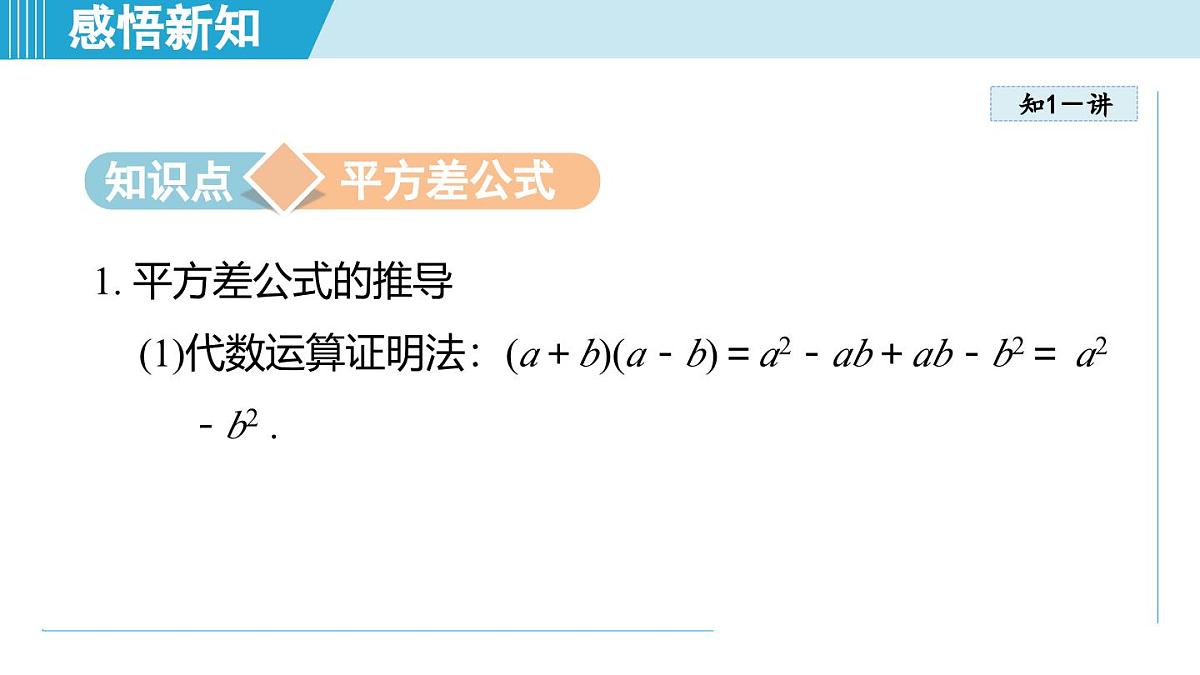 2025年秋人教版八年级数学上册 16.3 乘法公式(学习、上课课件)第3页
