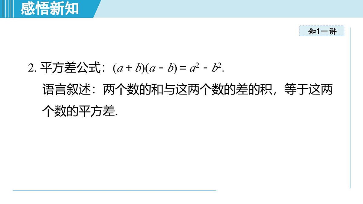 2025年秋人教版八年级数学上册 16.3 乘法公式(学习、上课课件)第5页