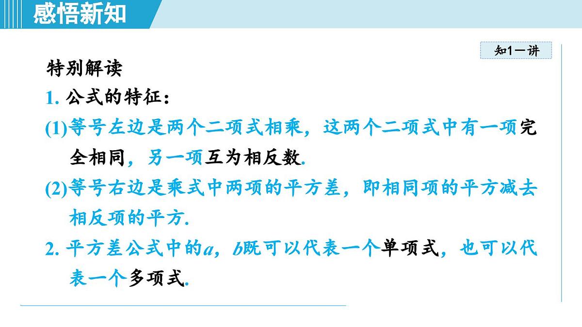 2025年秋人教版八年级数学上册 16.3 乘法公式(学习、上课课件)第7页