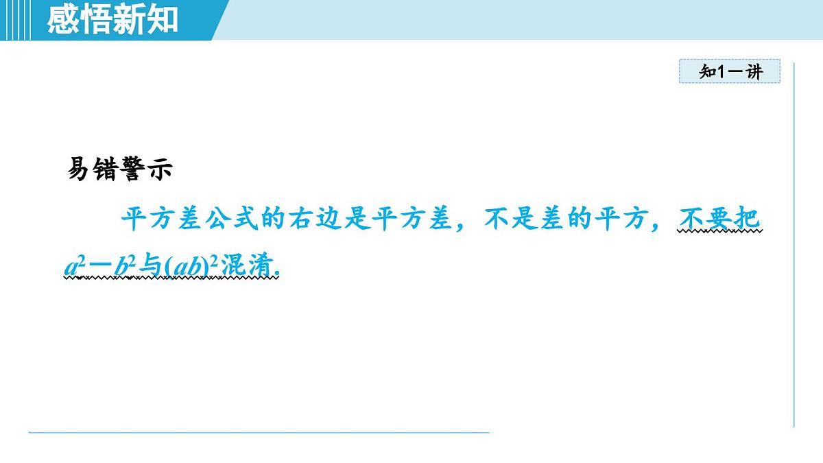 2025年秋人教版八年级数学上册 16.3 乘法公式(学习、上课课件)第8页