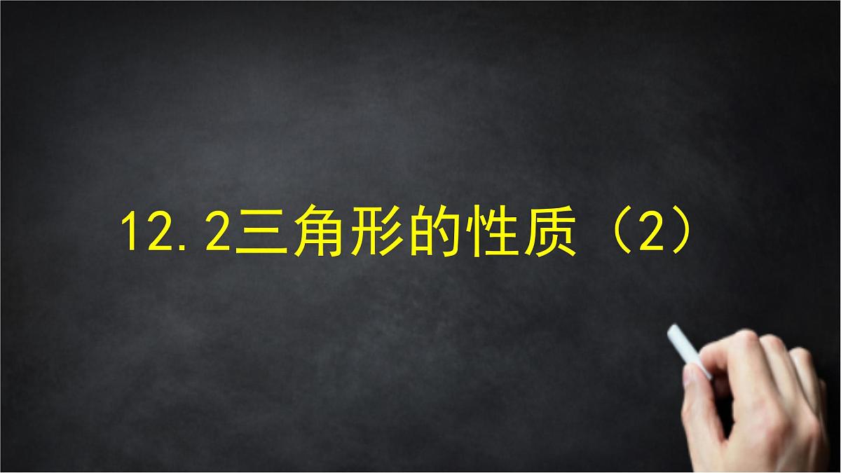 2025年北京版版教材初中数学八年级上册12.2三角形的性质(2)课件第1页