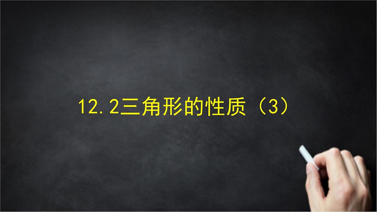 2025年北京版版教材初中数学八年级上册12.2三角形的性质(3)课件第1页