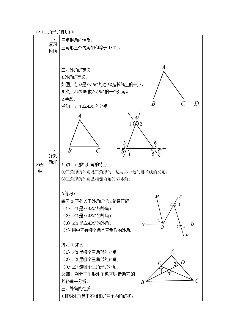 2025年北京版版教材初中数学八年级上册12.2三角形的性质(3)教案第1页