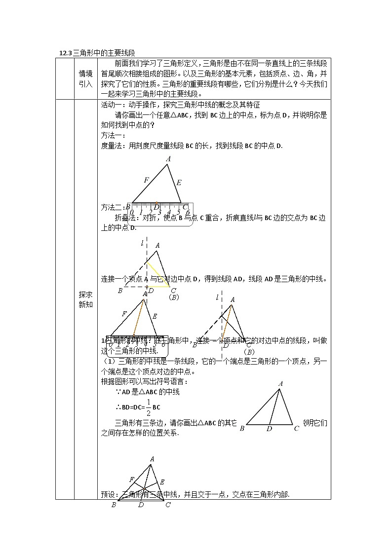 2025年北京版版教材初中数学八年级上册12.3三角形中的主要线段教案第1页