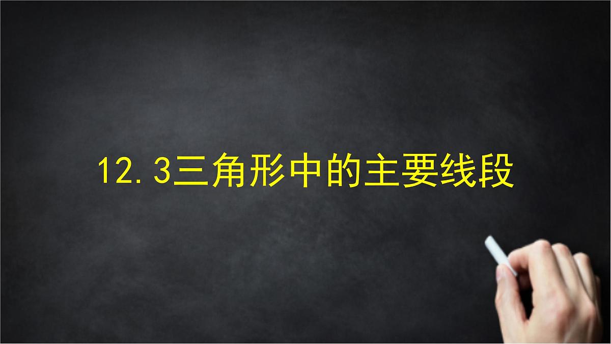 2025年北京版版教材初中数学八年级上册12.3三角形中的主要线段课件第1页