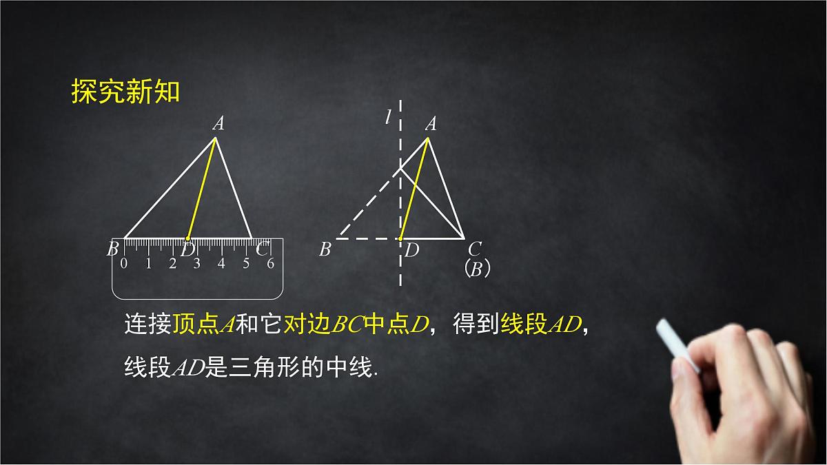 2025年北京版版教材初中数学八年级上册12.3三角形中的主要线段课件第6页