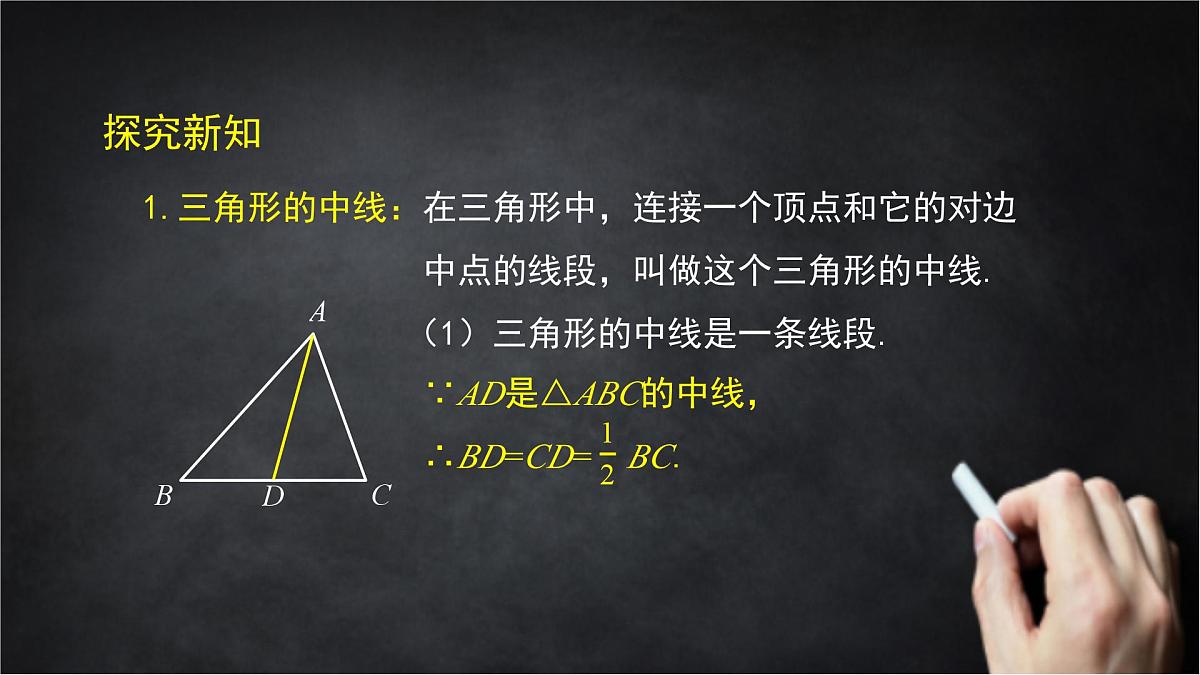 2025年北京版版教材初中数学八年级上册12.3三角形中的主要线段课件第7页
