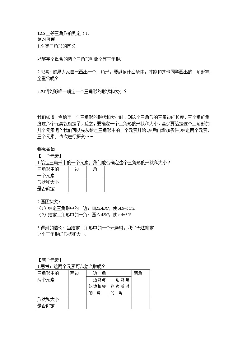 2025年北京版版教材初中数学八年级上册12.5全等三角形的判定(1)教案第1页