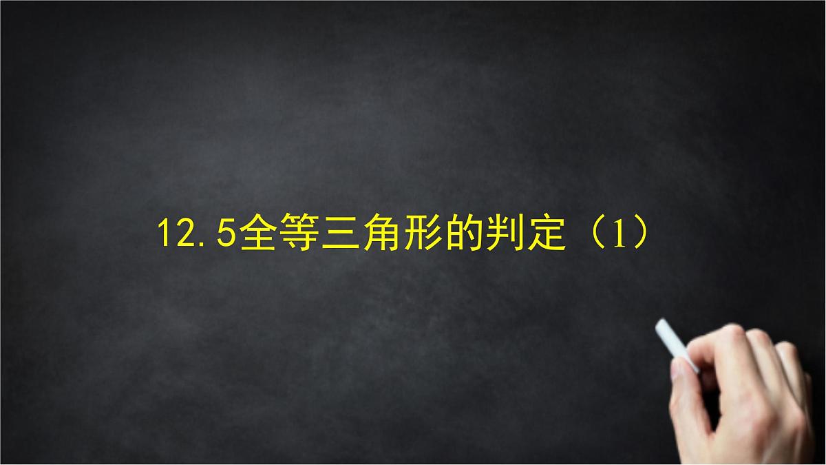 2025年北京版版教材初中数学八年级上册12.5全等三角形的判定(1)课件第1页