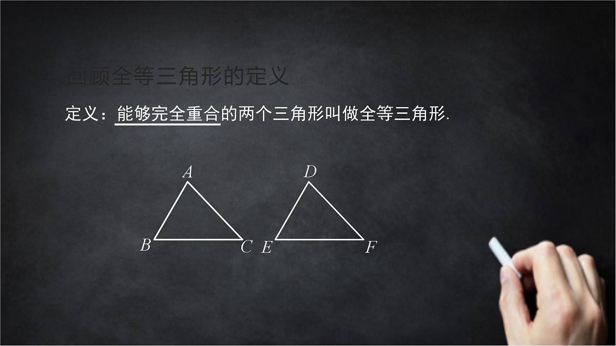 2025年北京版版教材初中数学八年级上册12.5全等三角形的判定(1)课件第2页