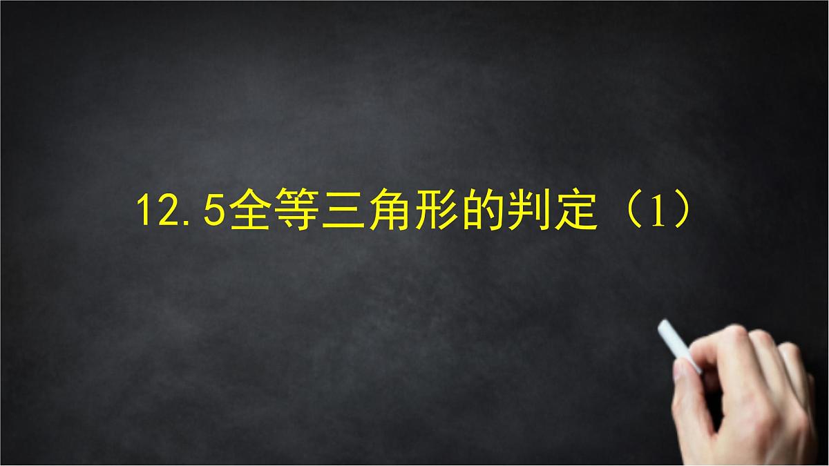 2025年北京版版教材初中数学八年级上册12.5全等三角形的判定(2)课件第1页