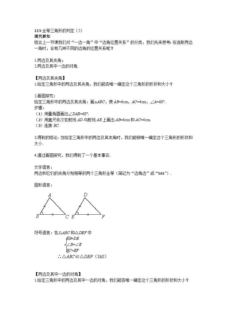 2025年北京版版教材初中数学八年级上册12.5全等三角形的判定(2)教案第1页