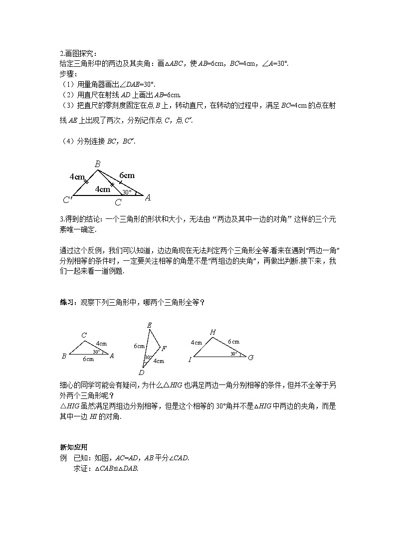 2025年北京版版教材初中数学八年级上册12.5全等三角形的判定(2)教案第2页