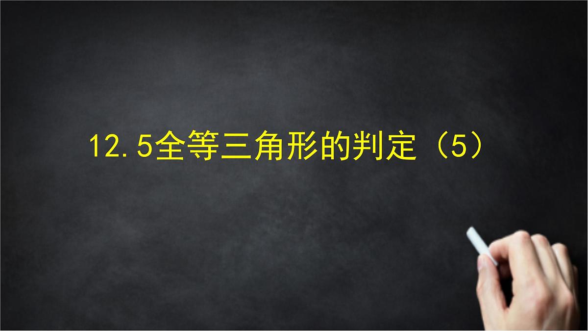 2025年北京版版教材初中数学八年级上册12.5全等三角形的判定(5)课件第1页