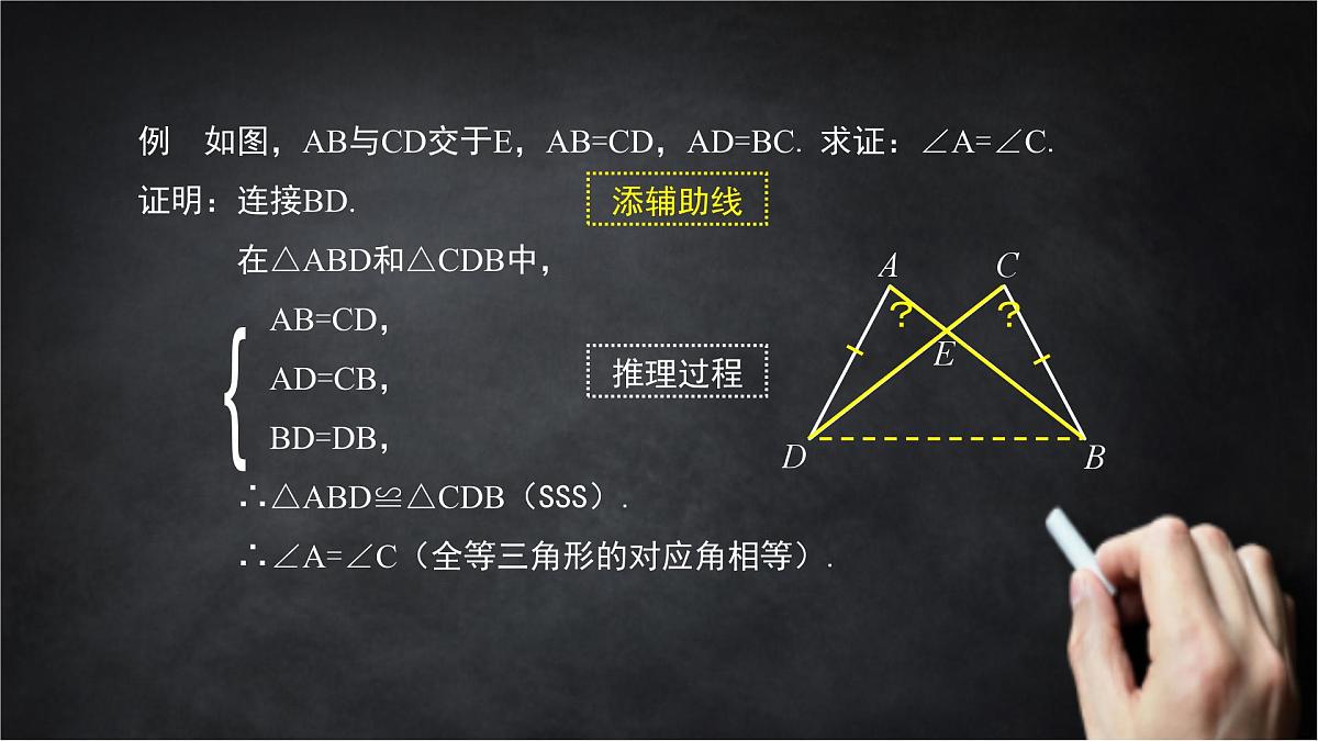 2025年北京版版教材初中数学八年级上册12.5全等三角形的判定(5)课件第7页