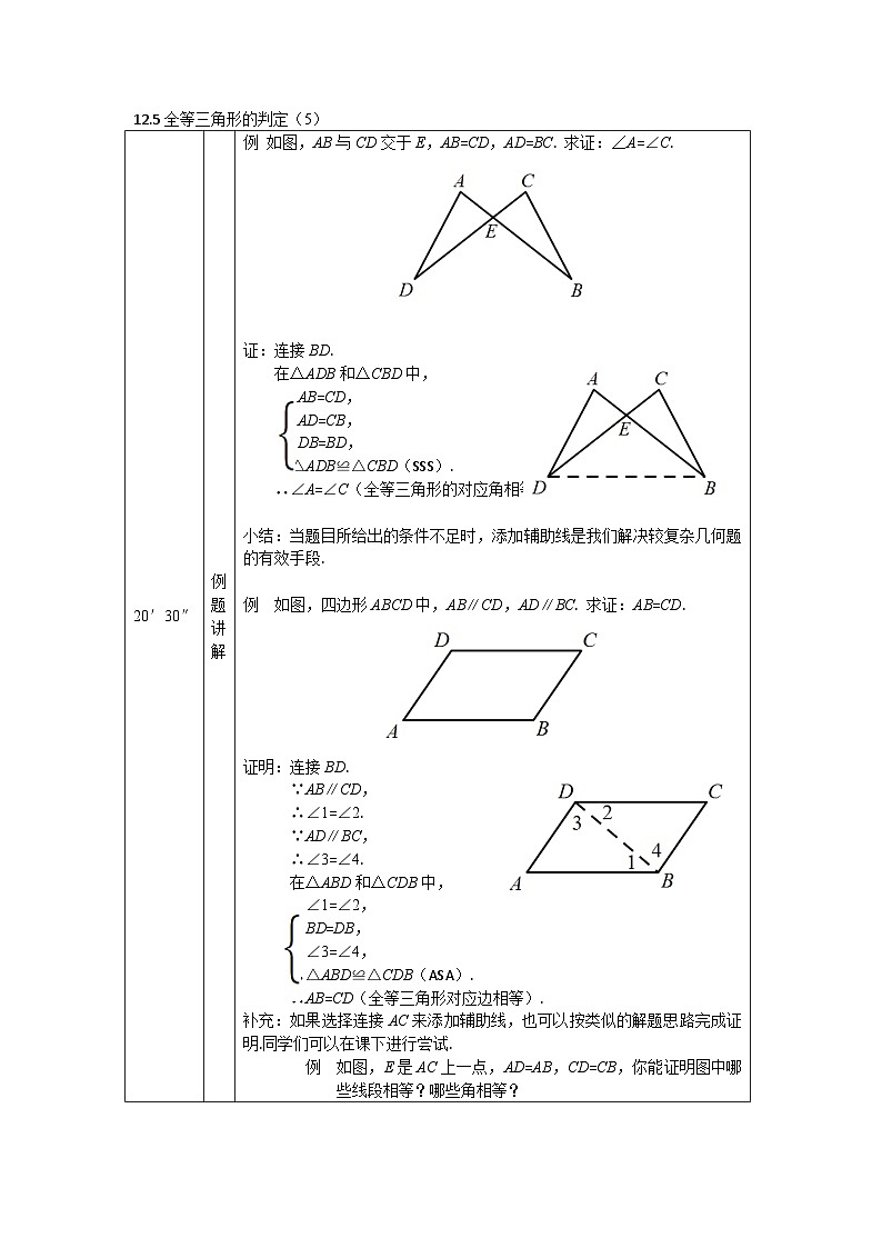 2025年北京版版教材初中数学八年级上册12.5全等三角形的判定(5)教案第1页