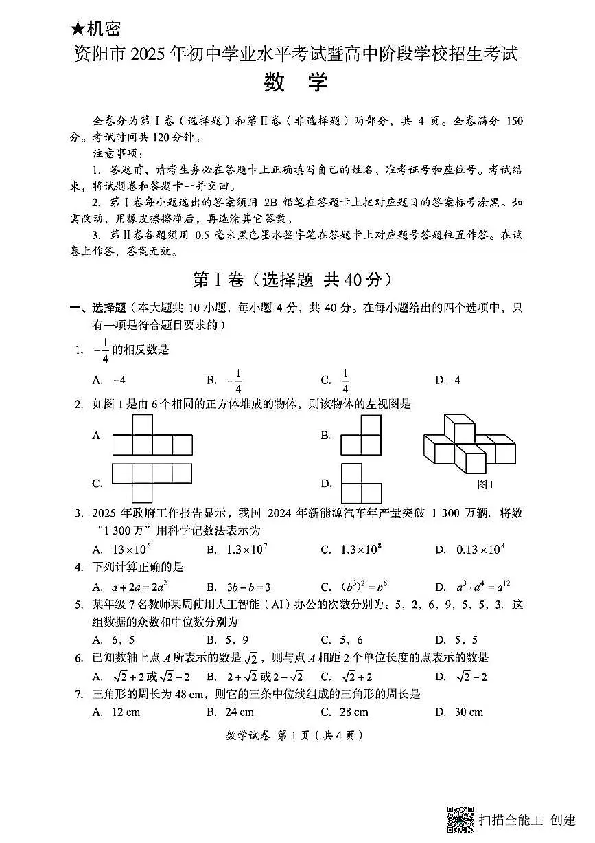 2025年四川省资阳市中考数学试题含标答第1页