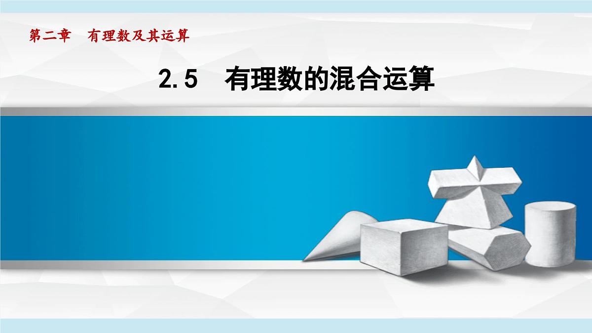 2025年秋北师版七年级数学上册 2.5 有理数的混合运算(学习、上课课件)第1页