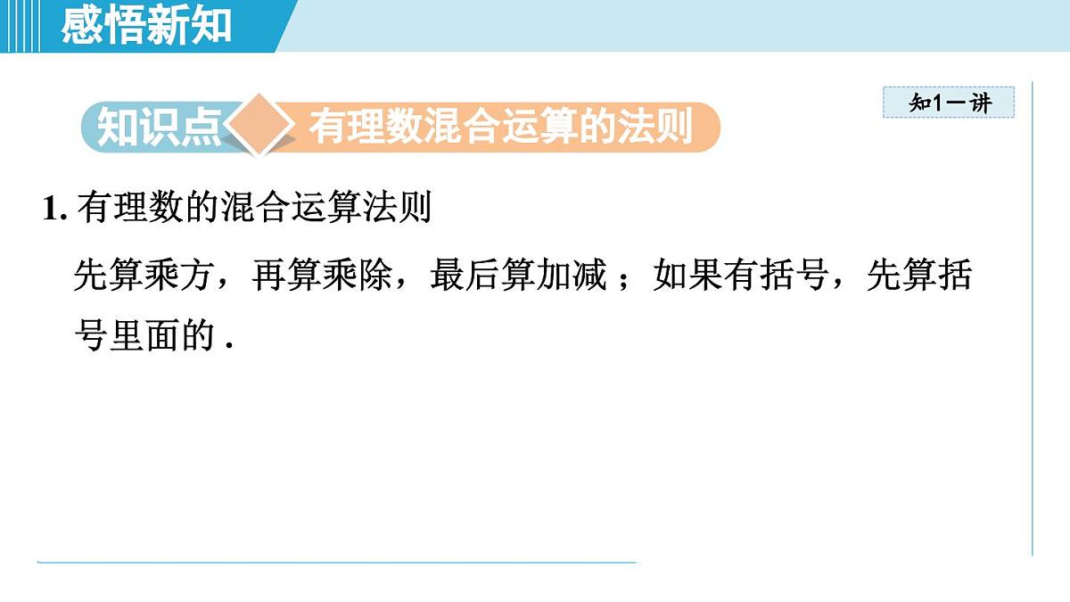2025年秋北师版七年级数学上册 2.5 有理数的混合运算(学习、上课课件)第3页