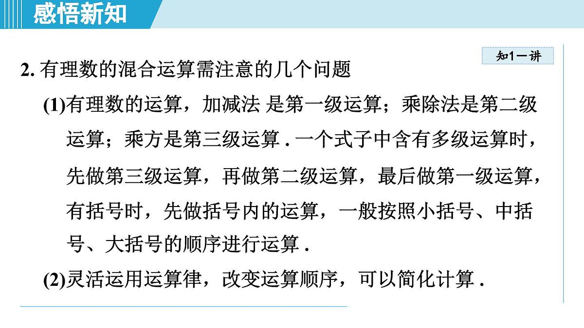 2025年秋北师版七年级数学上册 2.5 有理数的混合运算(学习、上课课件)第4页
