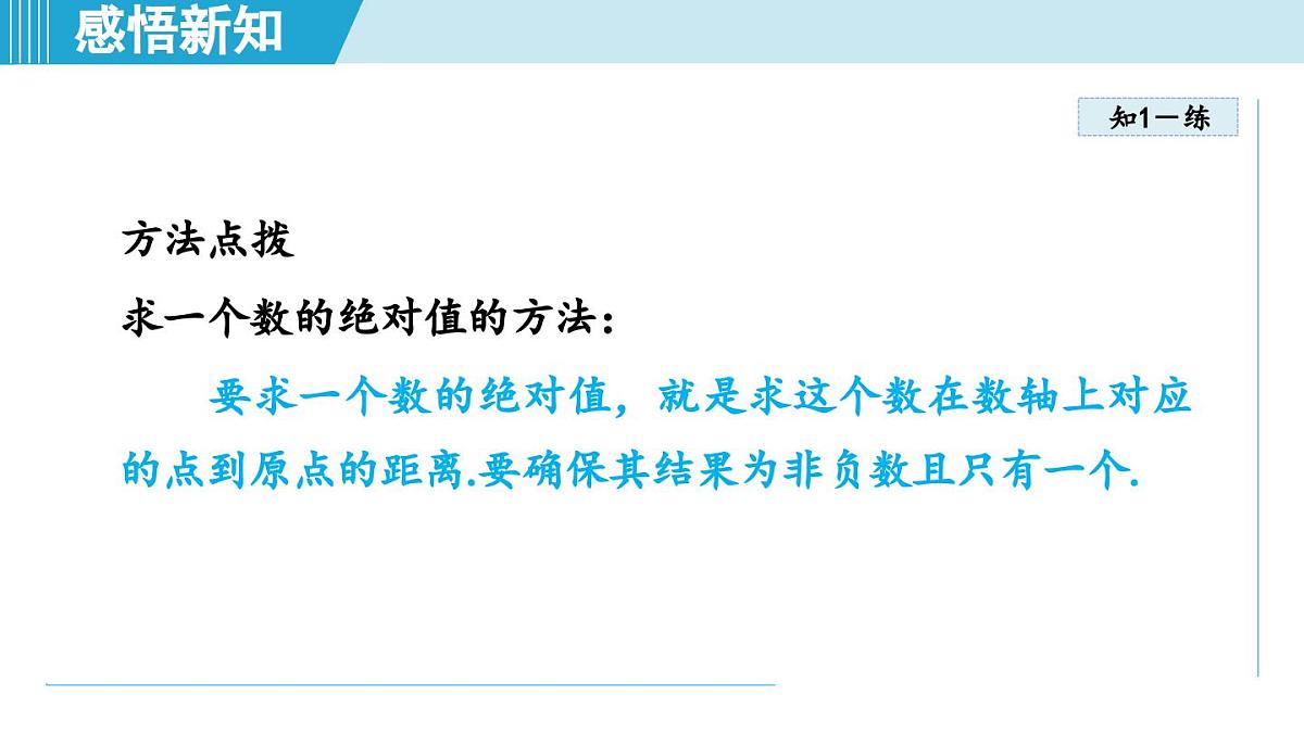 2025年秋苏科版七年级数学上册 2.3 绝对值与相反数(学习、上课课件)第8页