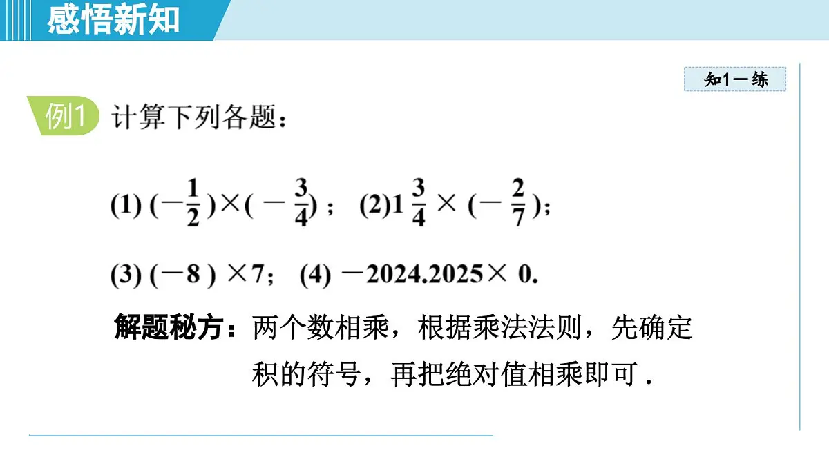 2025年秋湘教版七年级数学上册 1.5 有理数的乘法和除法(学习、上课课件)第6页