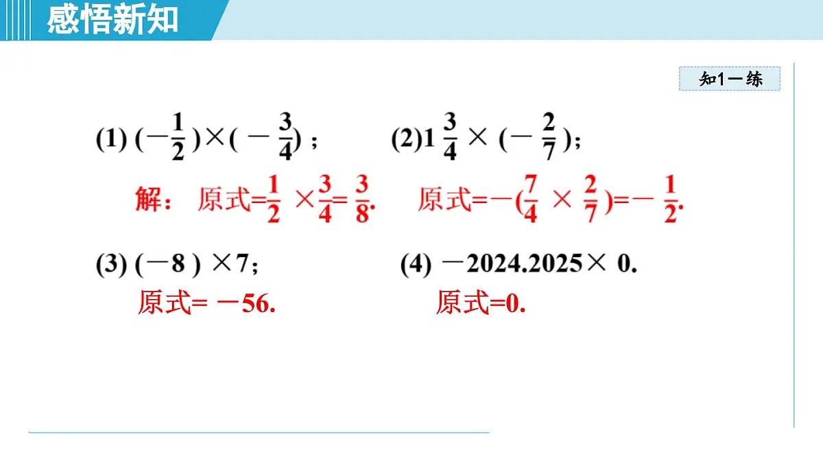 2025年秋湘教版七年级数学上册 1.5 有理数的乘法和除法(学习、上课课件)第7页