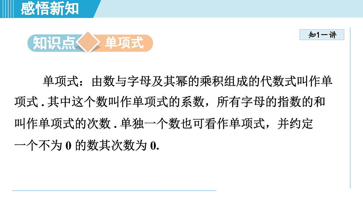 2025年秋湘教版七年级数学上册 2.3 整式的概念(学习、上课课件)第3页